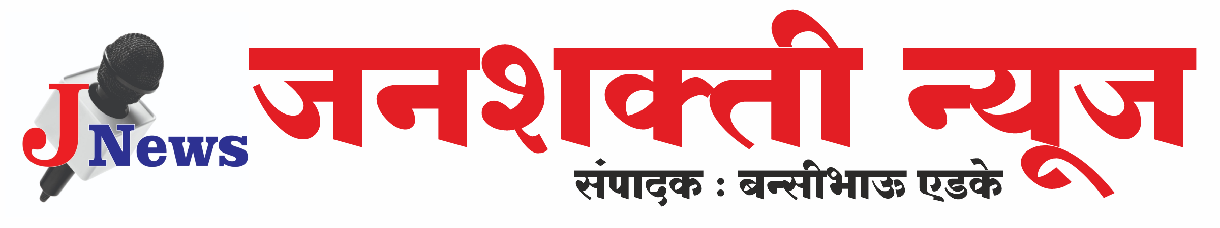 Janshakti News | Marathi News Portal | Maharashtra News | Top Marathi News | Top News | Todays News | Updates